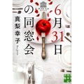 6月31日の同窓会 実業之日本社文庫 ま 2-1