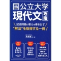 国公立大学現代文攻略 記述問題の答えを導き出す"解放"を取得する一冊!