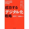 成功する「デジタル化」戦略 「ユースケース」を使えば、悩まず、ムダなく、すばやく推進できる