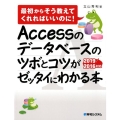 Accessのデータベースのツボとコツがゼッタイにわかる本 最初からそう教えてくれればいいのに! 2019/2016対応