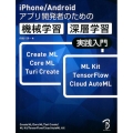 iPhone/Androidアプリ開発者のための機械学習・深 Create ML/Core ML/Turi Create/ML Kit/Ten