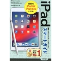 ゼロからはじめるiPadスマートガイド iPad/Pro/Air/mini対応