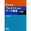 Cによるアルゴリズムとデータ構造 改訂2版