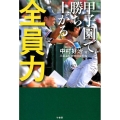 甲子園で勝ち上がる全員力