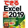 できるExcel2019 Office2019/Office365両対応