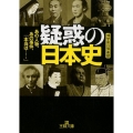 疑惑の日本史 あの人物、あの事件、「本当は…」 王様文庫 A 88-9
