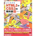 よくわかるHTML5+CSS3の教科書 第3版