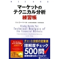 マーケットのテクニカル分析練習帳 ウィザードブックシリーズ Vol. 261