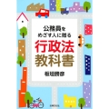 公務員をめざす人に贈る行政法教科書