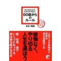 あたりまえだけどなかなかできない60歳からのルール