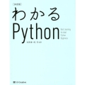 わかるPython 決定版 Informatics&IDEA