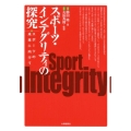 スポーツ・インテグリティの探究 スポーツの未来に向けて