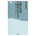 不敗の名将今村均の生き方 組織に負けない人生を学ぶ 祥伝社新書 551