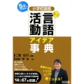 小学校国語ミニ言語活動アイデア事典 5分でできる!