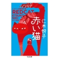 赤い猫 ミステリ短篇傑作選 ちくま文庫 に 18-1