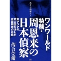 ワンワールド特務・周恩来の日本偵察 東アジアの勢力図を決した吉薗周蔵の奇縁 落合・吉薗秘史 4