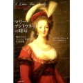 マリー・アントワネットの暗号 解読されたフェルセン伯爵との往復書簡