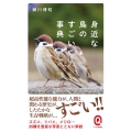 身近な鳥のすごい事典 イースト新書Q 38
