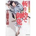 斬り捨て御免 隠密同心・結城龍三郎 祥伝社文庫 く 18-1