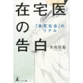 在宅医の告白 「多死社会」のリアル