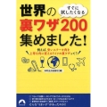 すぐに試したくなる世界の裏ワザ200集めました! 青春文庫 ち- 41