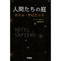 人間たちの庭 ホテル・サピエンス