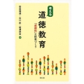 考える道徳教育 「道徳科」の授業づくり