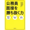 公務員面接を勝ち抜く力 時代が求めるスキル×あなたの経験×意欲と向上心