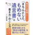 「きちんとした、もめない遺言書」の書き方・のこし方 残念な実例が教えてくれる