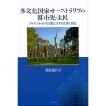 多文化国家オーストラリアの都市先住民 アイデンティティの支配に対する交渉と抵抗