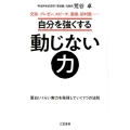 自分を強くする動じない力 交渉、プレゼン、スピーチ、面接、初対面…
