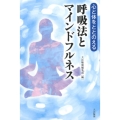 心と体をととのえる呼吸法とマインドフルネス