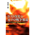 「ポスト真実」と対テロ戦争報道 メディアの日米同盟を検証する