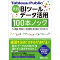Tableau Public 実践BIツールデータ活用100