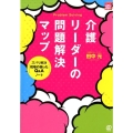 介護リーダーの問題解決マップ ズバリ解決「現場の困ったQ&A」ノート New Health Care Management