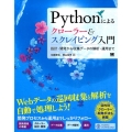 Pythonによるクローラー&スクレイピング入門 設計・開発から収集データの解析・運用まで