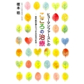ヒューマンファーストのこころの治療 現代病が増えつづける日本の社会