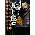 13歳からの夏目漱石 生誕百五十年、その時代と作品
