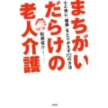 まちがいだらけの老人介護 心と体に「健康」をとりかえす82の方法