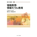 情報教育・情報モラル教育 教育工学選書 2-8巻