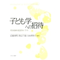 子ども学への招待 子どもをめぐる22のキーワード