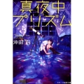 真夜中プリズム スターツ出版文庫 お 1-5