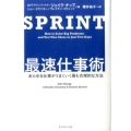 SPRINT最速仕事術 あらゆる仕事がうまくいく最も合理的な方法