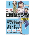 マンガでやさしくわかる日商簿記2級工業簿記