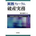 実践フォーラム破産実務 手続選択から申立て・管財まで