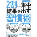 図解 2割に集中して結果を出す習慣術 ハンディ版