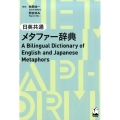 日英共通メタファー辞典
