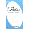 「おもてなし」という残酷社会 (839) 過剰・感情労働とどう向き合うか