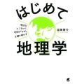 はじめて地理学 身近なところから地球の「なぜ」を解き明かす