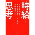 時給思考 1時間で10倍の成果を生み出す最強最速スキル